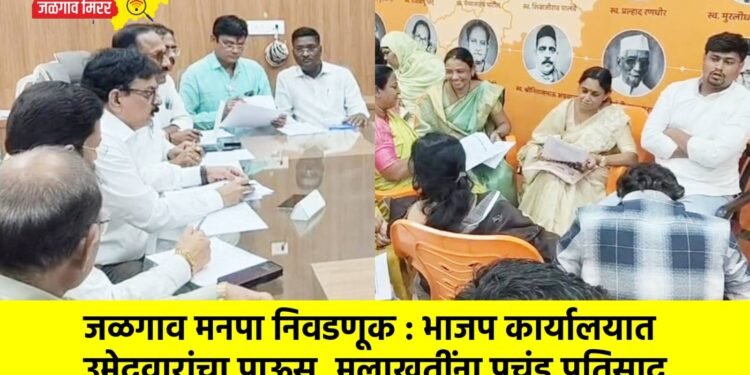 जळगाव मनपा निवडणूक : भाजप कार्यालयात उमेदवारांचा पाऊस, मुलाखतींना प्रचंड प्रतिसाद