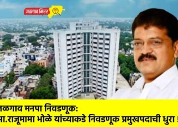 जळगाव मनपा निवडणूक: आ.राजूमामा भोळे यांच्याकडे निवडणूक प्रमुखपदाची धुरा !