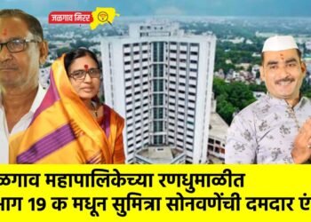 जळगाव महापालिकेच्या रणधुमाळीत प्रभाग १९ क मधून सुमित्रा सोनवणेंची दमदार एंट्री !
