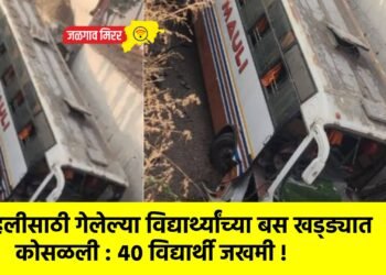 सहलीसाठी गेलेल्या विद्यार्थ्यांच्या बस खड्ड्यात कोसळली : ४० विद्यार्थी जखमी !