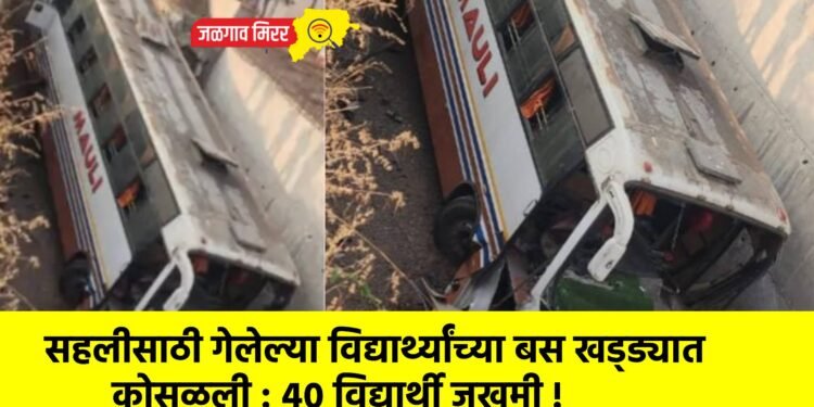 सहलीसाठी गेलेल्या विद्यार्थ्यांच्या बस खड्ड्यात कोसळली : ४० विद्यार्थी जखमी !