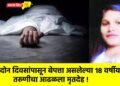 दोन दिवसांपासून बेपत्ता असलेल्या १८ वर्षीय तरुणीचा आढळला मृतदेह !