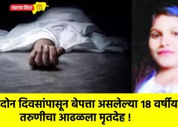 दोन दिवसांपासून बेपत्ता असलेल्या १८ वर्षीय तरुणीचा आढळला मृतदेह !