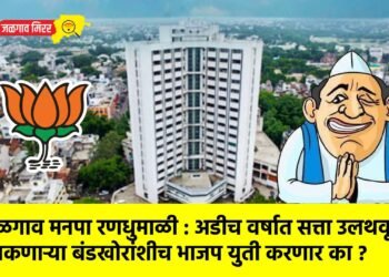 जळगाव मनपा रणधुमाळी : अडीच वर्षात सत्ता उलथवून टाकणाऱ्या बंडखोरांशीच भाजप युती करणार का ?