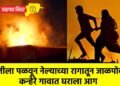 मुलीला पळवून नेल्याच्या रागातून जाळपोळ; कन्हेरे गावात घराला आग