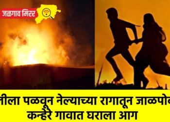मुलीला पळवून नेल्याच्या रागातून जाळपोळ; कन्हेरे गावात घराला आग