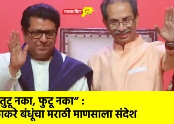 “तुटू नका, फुटू नका” : ठाकरे बंधूंचा मराठी माणसाला संदेश