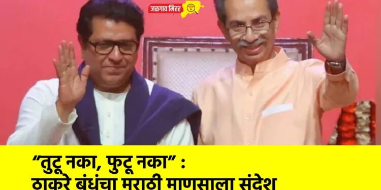 “तुटू नका, फुटू नका” : ठाकरे बंधूंचा मराठी माणसाला संदेश