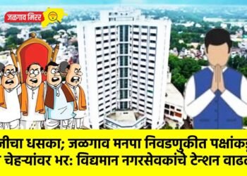 नाराजीचा धसका; जळगाव मनपा निवडणुकीत पक्षांकडून नव्या चेहऱ्यांवर भर: विद्यमान नगरसेवकांचे टेन्शन वाढले !