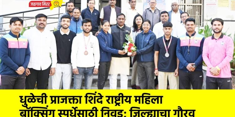 धुळेची प्राजक्ता शिंदे राष्ट्रीय महिला बॉक्सिंग स्पर्धेसाठी निवड; जिल्ह्याचा गौरव
