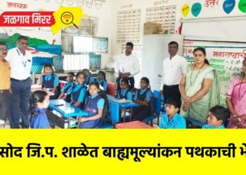 तरसोद जि.प. शाळेत बाह्यमूल्यांकन पथकाची भेट