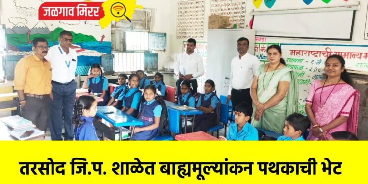 तरसोद जि.प. शाळेत बाह्यमूल्यांकन पथकाची भेट