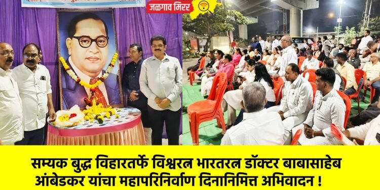 सम्यक बुद्ध विहारतर्फे विश्वरत्न भारतरत्न डॉक्टर बाबासाहेब आंबेडकर यांचा महापरिनिर्वाण दिनानिमित्त अभिवादन !