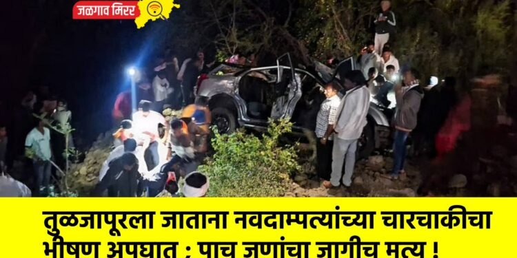 तुळजापूरला जाताना नवदाम्पत्यांच्या चारचाकीचा भीषण अपघात ; पाच जणांचा जागीच मृत्यू !