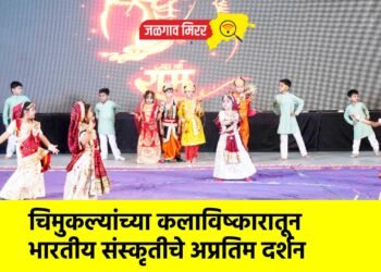 चिमुकल्यांच्या कलाविष्कारातून भारतीय संस्कृतीचे अप्रतिम दर्शन
