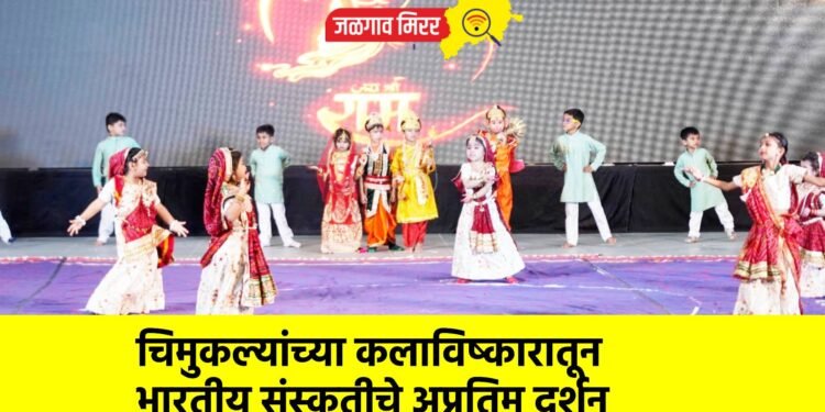 चिमुकल्यांच्या कलाविष्कारातून भारतीय संस्कृतीचे अप्रतिम दर्शन