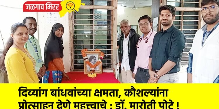 दिव्यांग बांधवांच्या क्षमता, कौशल्यांना प्रोत्साहन देणे महत्त्वाचे : डॉ. मारोती पोटे !