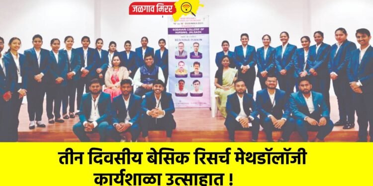तीन दिवसीय बेसिक रिसर्च मेथडॉलॉजी कार्यशाळा उत्साहात !