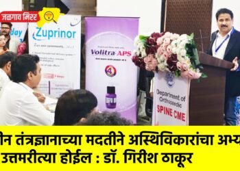 नवीन तंत्रज्ञानाच्या मदतीने अस्थिविकारांचा अभ्यास उत्तमरीत्या होईल : डॉ. गिरीश ठाकूर