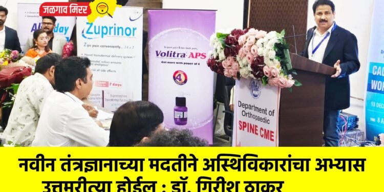 नवीन तंत्रज्ञानाच्या मदतीने अस्थिविकारांचा अभ्यास उत्तमरीत्या होईल : डॉ. गिरीश ठाकूर