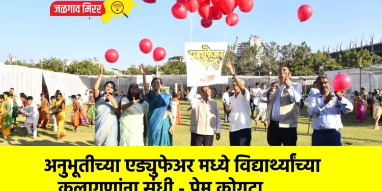 अनुभूतीच्या एड्युफेअर मध्ये विद्यार्थ्यांच्या कलागुणांना संधी – प्रेम कोगटा