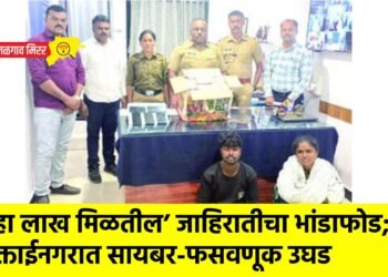 ‘दहा लाख मिळतील’ जाहिरातीचा भांडाफोड; मुक्ताईनगरात सायबर-फसवणूक उघड