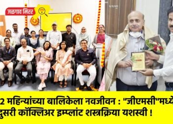 २२ महिन्यांच्या बालिकेला नवजीवन : “जीएमसी”मध्ये दुसरी कॉक्लिअर इम्प्लांट शस्त्रक्रिया यशस्वी !