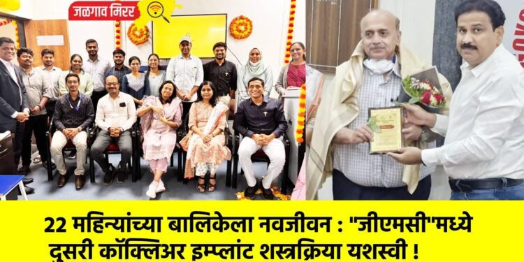 २२ महिन्यांच्या बालिकेला नवजीवन : “जीएमसी”मध्ये दुसरी कॉक्लिअर इम्प्लांट शस्त्रक्रिया यशस्वी !