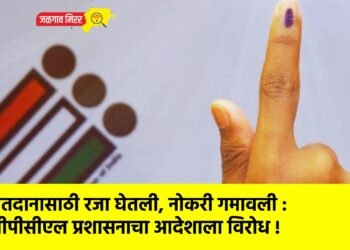 मतदानासाठी रजा घेतली, नोकरी गमावली :बीपीसीएल प्रशासनाचा आदेशाला विरोध !