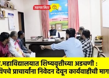एम.जे.महाविद्यालयात शिष्यवृत्तीच्या अडचणी :  अभविपचे प्राचार्यांना निवेदन देवून कार्यवाहीची मागणी !