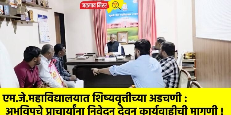 एम.जे.महाविद्यालयात शिष्यवृत्तीच्या अडचणी :  अभविपचे प्राचार्यांना निवेदन देवून कार्यवाहीची मागणी !