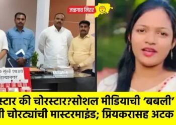 रीलस्टार की चोरस्टार?सोशल मीडियाची ‘बबली’ ठरली चोरट्यांची मास्टरमाइंड; प्रियकरासह अटक !