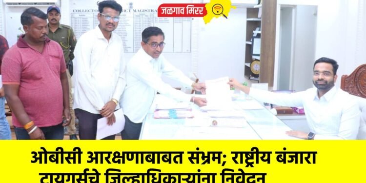 ओबीसी आरक्षणाबाबत संभ्रम; राष्ट्रीय बंजारा टायगर्सचे जिल्हाधिकाऱ्यांना निवेदन