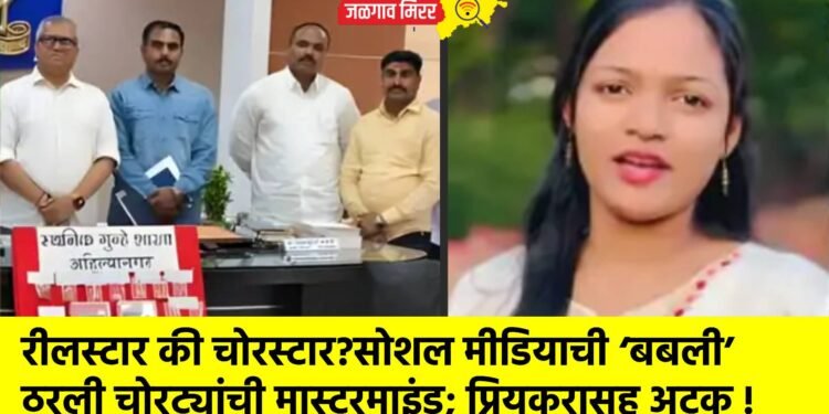 रीलस्टार की चोरस्टार?सोशल मीडियाची ‘बबली’ ठरली चोरट्यांची मास्टरमाइंड; प्रियकरासह अटक !