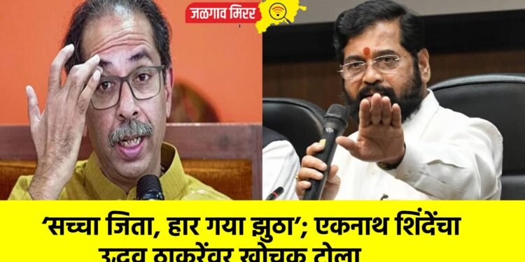 ‘सच्चा जिता, हार गया झुठा’; एकनाथ शिंदेंचा उद्धव ठाकरेंवर खोचक टोला
