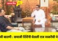 मोठी बातमी : सयाजी शिंदेंनी घेतली राज ठाकरेंची भेट !