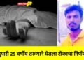 भरदुपारी २५ वर्षीय तरुणाने घेतला टोकाचा निर्णय !