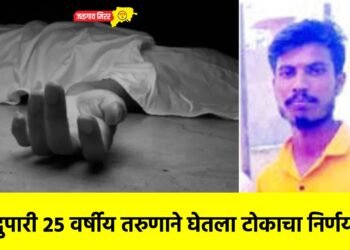 भरदुपारी २५ वर्षीय तरुणाने घेतला टोकाचा निर्णय !