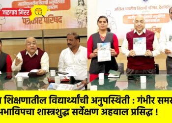 उच्च शिक्षणातील विद्यार्थ्यांची अनुपस्थिती : गंभीर समस्या – अभाविपचा शास्त्रशुद्ध सर्वेक्षण अहवाल प्रसिद्ध !