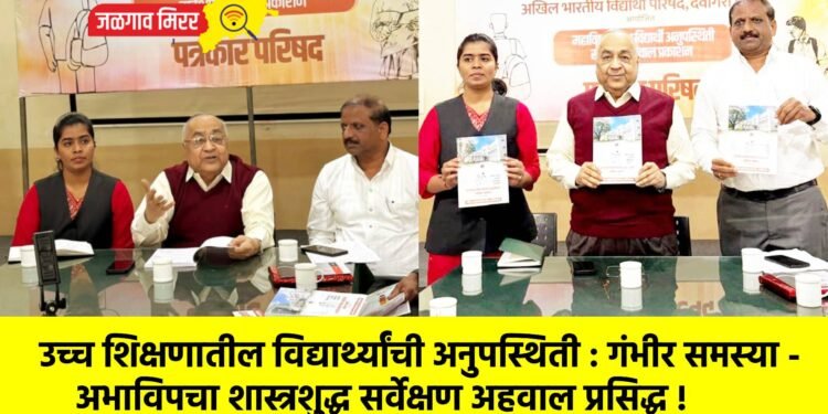 उच्च शिक्षणातील विद्यार्थ्यांची अनुपस्थिती : गंभीर समस्या – अभाविपचा शास्त्रशुद्ध सर्वेक्षण अहवाल प्रसिद्ध !