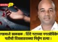 रायगडमध्ये खळबळ : शिंदे गटाच्या नगरसेविकेच्या पतीची दिवसाढवळ्या निर्घृण हत्या !