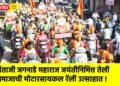 संताजी जगनाडे महाराज जयंतीनिमित्त तेली समाजाची मोटारसायकल रॅली उत्साहात !