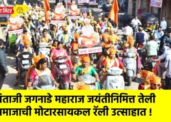 संताजी जगनाडे महाराज जयंतीनिमित्त तेली समाजाची मोटारसायकल रॅली उत्साहात !