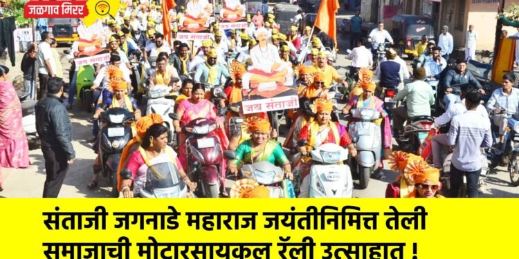 संताजी जगनाडे महाराज जयंतीनिमित्त तेली समाजाची मोटारसायकल रॅली उत्साहात !