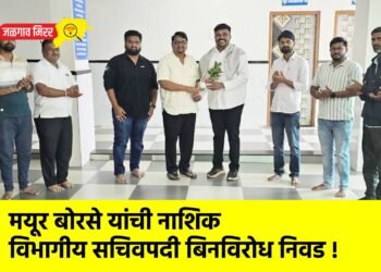 मयूर बोरसे यांची नाशिक विभागीय सचिवपदी बिनविरोध निवड !