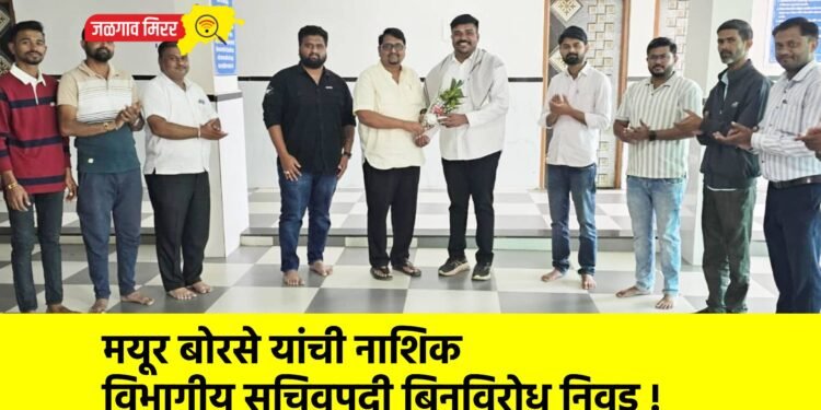 मयूर बोरसे यांची नाशिक विभागीय सचिवपदी बिनविरोध निवड !