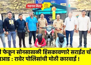 माती फेकून सोनसाखळी हिसकावणारे सराईत चोर गजाआड : रावेर पोलिसांची मोठी कारवाई !