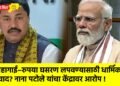 महागाई–रुपया घसरण लपवण्यासाठी धार्मिक वाद? नाना पटोले यांचा केंद्रावर आरोप !