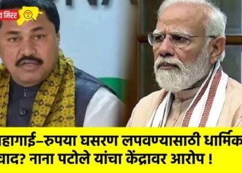महागाई–रुपया घसरण लपवण्यासाठी धार्मिक वाद? नाना पटोले यांचा केंद्रावर आरोप !