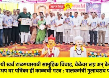 अनाठायी खर्च टाळण्यासाठी सामूहिक विवाह, वेळेवर लग्न अन् केवळ व्हाट्सअप वर पत्रिका ही काळाची गरज : पालकमंत्री गुलाबराव पाटील